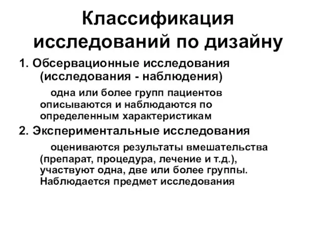 Классификация исследований по дизайну 1. Обсервационные исследования (исследования - наблюдения) одна или