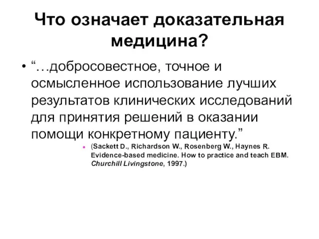 Что означает доказательная медицина? “…добросовестное, точное и осмысленное использование лучших результатов клинических