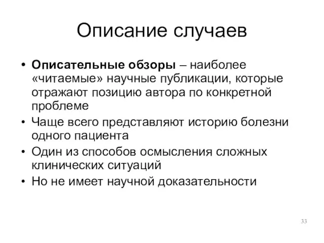 Описание случаев Описательные обзоры – наиболее «читаемые» научные публикации, которые отражают позицию