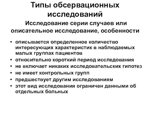 Типы обсервационных исследований Исследование серии случаев или описательное исследование, особенности описывается определенное