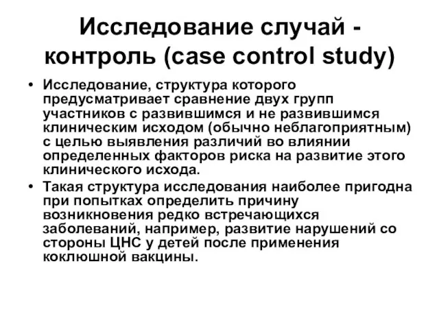 Исследование случай - контроль (case control study) Исследование, структура которого предусматривает сравнение