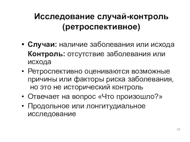 Исследование случай-контроль (ретроспективное) Случаи: наличие заболевания или исхода Контроль: отсутствие заболевания или