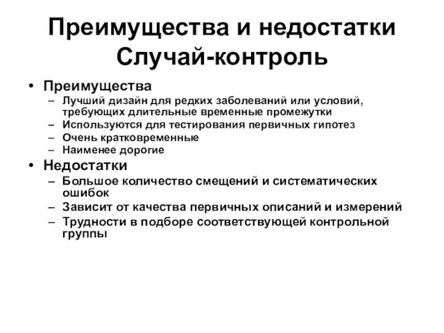 Преимущества и недостатки Случай-контроль Преимущества Лучший дизайн для редких заболеваний или условий,