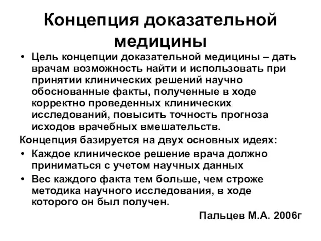 Концепция доказательной медицины Цель концепции доказательной медицины – дать врачам возможность найти