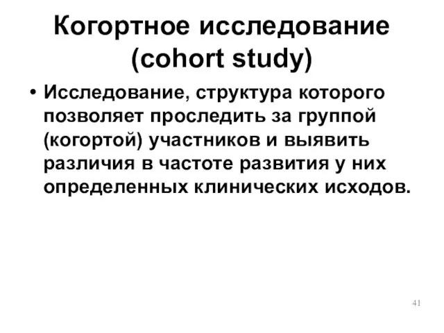 Когортное исследование (cohort study) Исследование, структура которого позволяет проследить за группой (когортой)