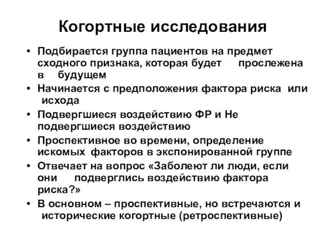 Когортные исследования Подбирается группа пациентов на предмет сходного признака, которая будет прослежена