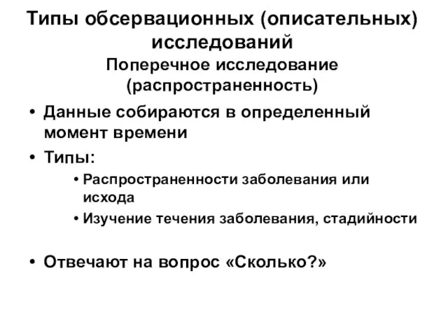 Типы обсервационных (описательных) исследований Поперечное исследование (распространенность) Данные собираются в определенный момент