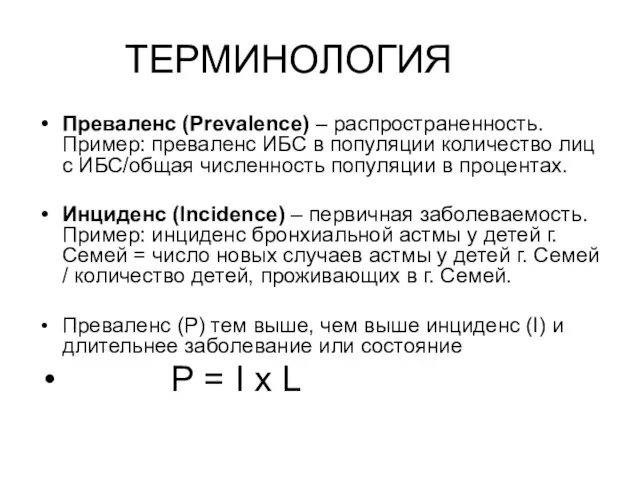 ТЕРМИНОЛОГИЯ Преваленс (Prevalence) – распространенность. Пример: преваленс ИБС в популяции количество лиц