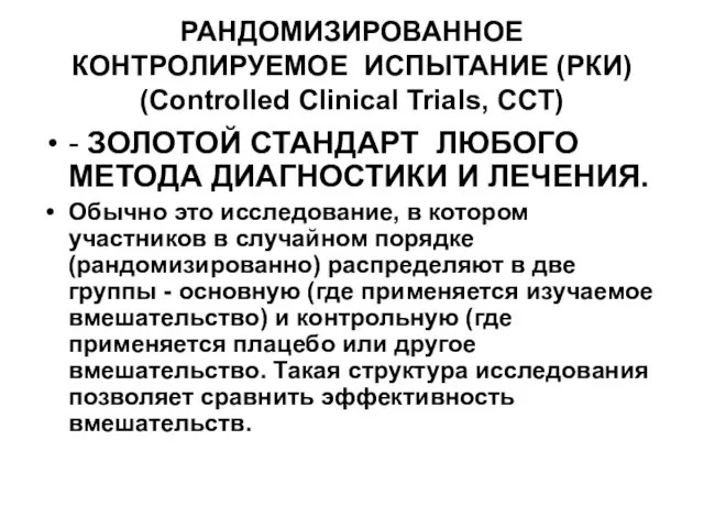 РАНДОМИЗИРОВАННОЕ КОНТРОЛИРУЕМОЕ ИСПЫТАНИЕ (РКИ) (Controlled Clinical Trials, CCT) - ЗОЛОТОЙ СТАНДАРТ ЛЮБОГО