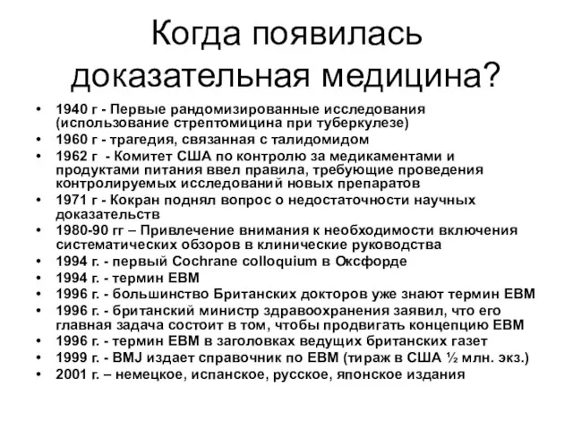 Когда появилась доказательная медицина? 1940 г - Первые рандомизированные исследования (использование стрептомицина