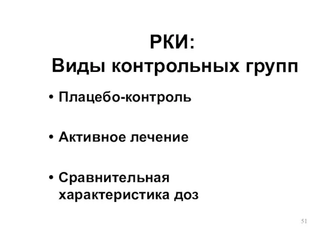 РКИ: Виды контрольных групп Плацебо-контроль Активное лечение Сравнительная характеристика доз