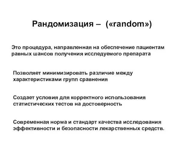 Рандомизация – («random») Это процедура, направленная на обеспечение пациентам равных шансов получения