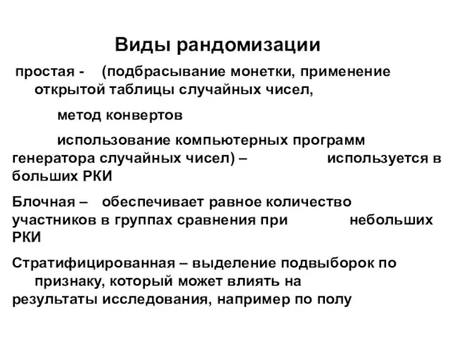 Виды рандомизации простая - (подбрасывание монетки, применение открытой таблицы случайных чисел, метод