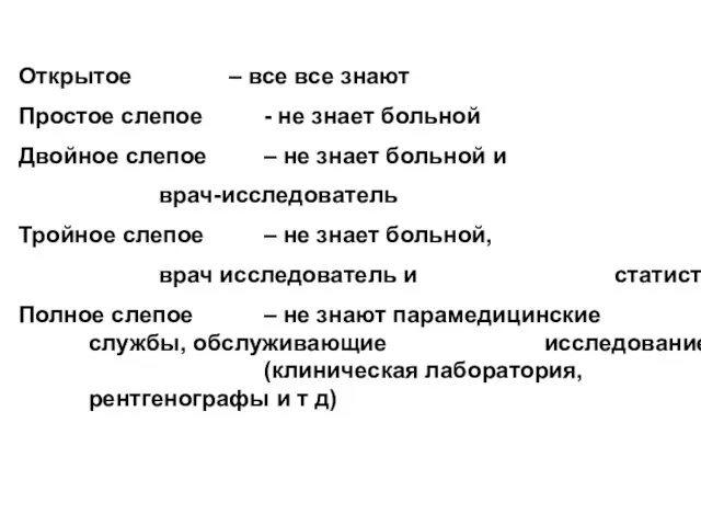 Виды слепых исследований Открытое – все все знают Простое слепое - не