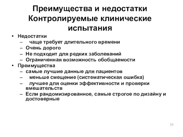 Преимущества и недостатки Контролируемые клинические испытания Недостатки чаще требует длительного времени Очень