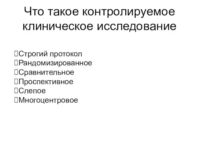 Что такое контролируемое клиническое исследование Строгий протокол Рандомизированное Сравнительное Проспективное Слепое Многоцентровое