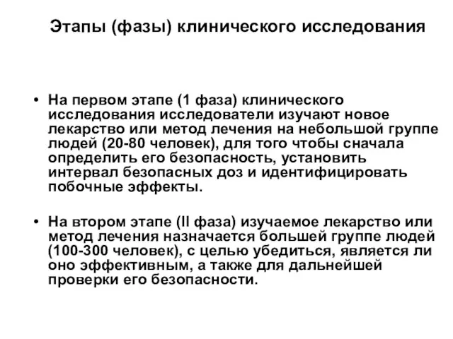 Этапы (фазы) клинического исследования На первом этапе (1 фаза) клинического исследования исследователи