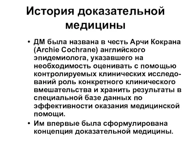 История доказательной медицины ДМ была названа в честь Арчи Кокрана (Archie Cochrane)