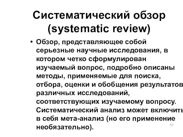 Систематический обзор (systematic review) Обзор, представляющее собой серьезные научные исследования, в котором