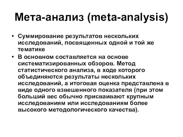 Мета-анализ (meta-analysis) Суммирование результатов нескольких исследований, посвященных одной и той же тематике