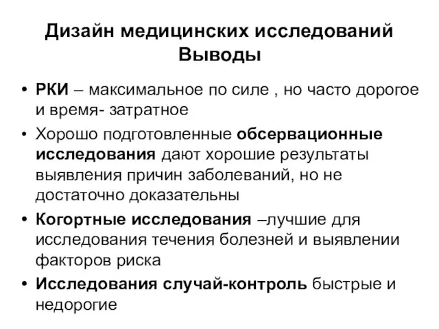 Дизайн медицинских исследований Выводы РКИ – максимальное по силе , но часто