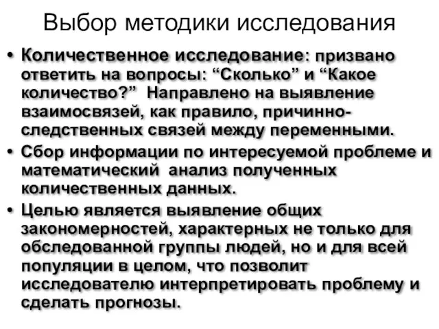 Выбор методики исследования Количественное исследование: призвано ответить на вопросы: “Сколько” и “Какое