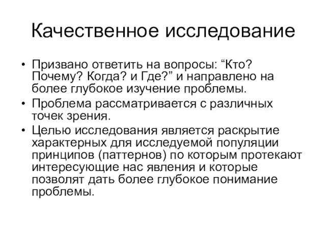 Качественное исследование Призвано ответить на вопросы: “Кто? Почему? Когда? и Где?” и