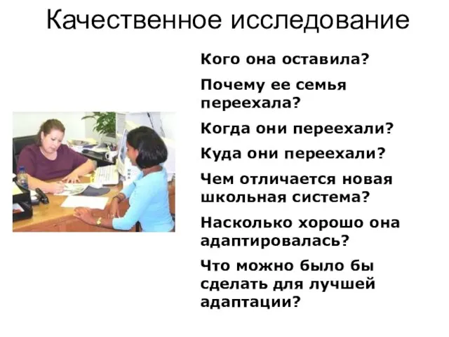 Качественное исследование Кого она оставила? Почему ее семья переехала? Когда они переехали?