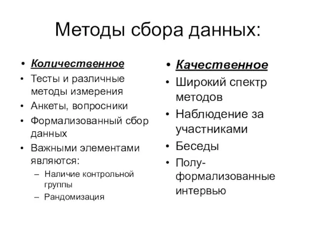 Методы сбора данных: Количественное Тесты и различные методы измерения Анкеты, вопросники Формализованный