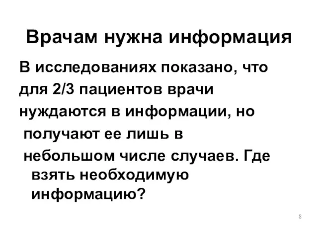 Врачам нужна информация В исследованиях показано, что для 2/3 пациентов врачи нуждаются