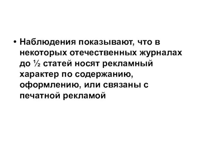 Наблюдения показывают, что в некоторых отечественных журналах до ½ статей носят рекламный