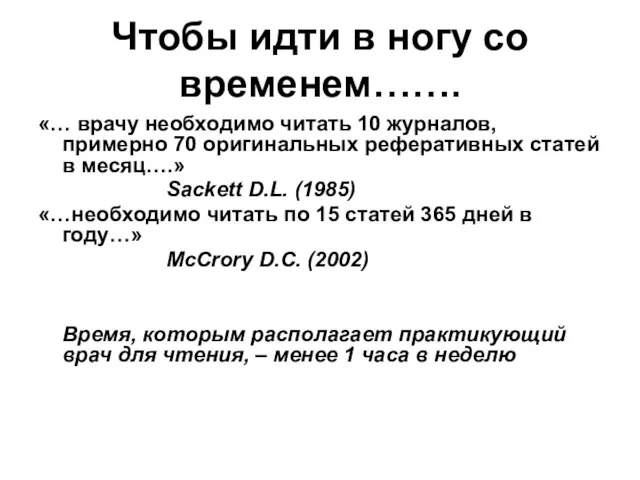 Чтобы идти в ногу со временем……. «… врачу необходимо читать 10 журналов,