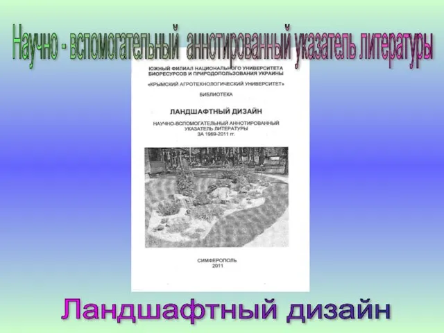 Научно - вспомогательный аннотированный указатель литературы Ландшафтный дизайн