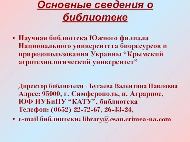 Основные сведения о библиотеке Научная библиотека Южного филиала Национального университета биоресурсов и