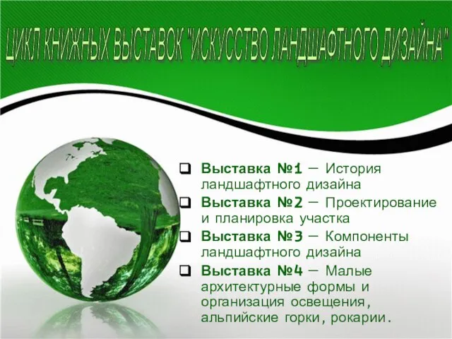 ЦИКЛ КНИЖНЫХ ВЫСТАВОК "ИСКУССТВО ЛАНДШАФТНОГО ДИЗАЙНА" Выставка №1 — История ландшафтного дизайна