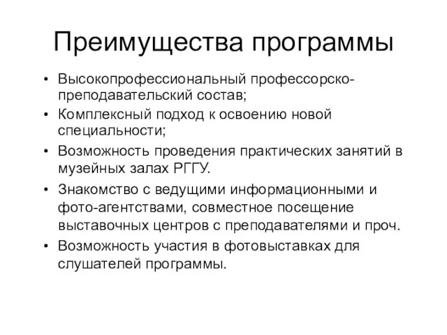 Преимущества программы Высокопрофессиональный профессорско-преподавательский состав; Комплексный подход к освоению новой специальности; Возможность