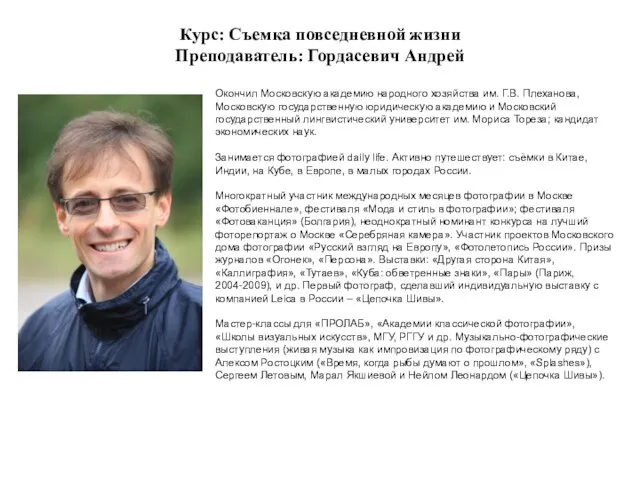 Курс: Съемка повседневной жизни Преподаватель: Гордасевич Андрей Окончил Московскую академию народного хозяйства