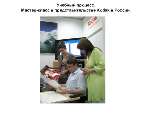 Учебный процесс. Мастер-класс в представительстве Kodak в России.