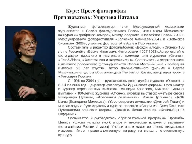 Курс: Пресс-фотография Преподаватель: Ударцева Наталья Журналист, фоторедактор, член Международной Ассоциации журналистов и