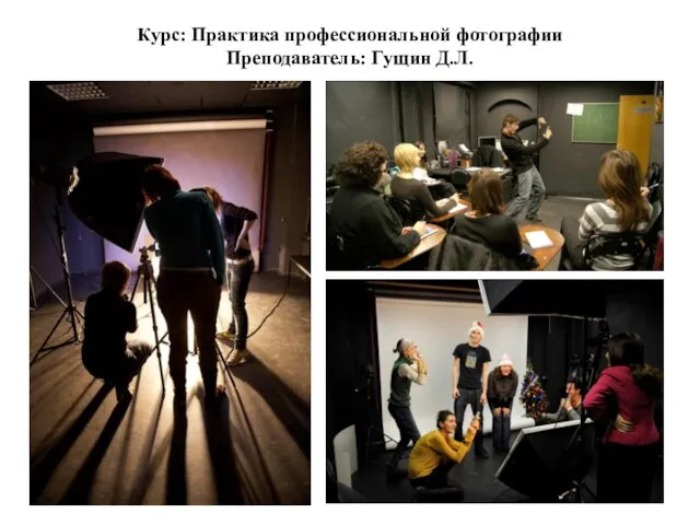 Курс: Практика профессиональной фотографии Преподаватель: Гущин Д.Л.