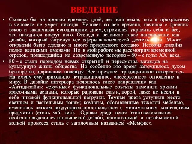 ВВЕДЕНИЕ Сколько бы ни прошло времени; дней, лет или веков, тяга к