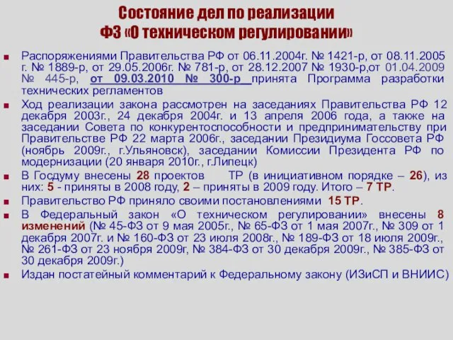 Состояние дел по реализации ФЗ «О техническом регулировании» Распоряжениями Правительства РФ от