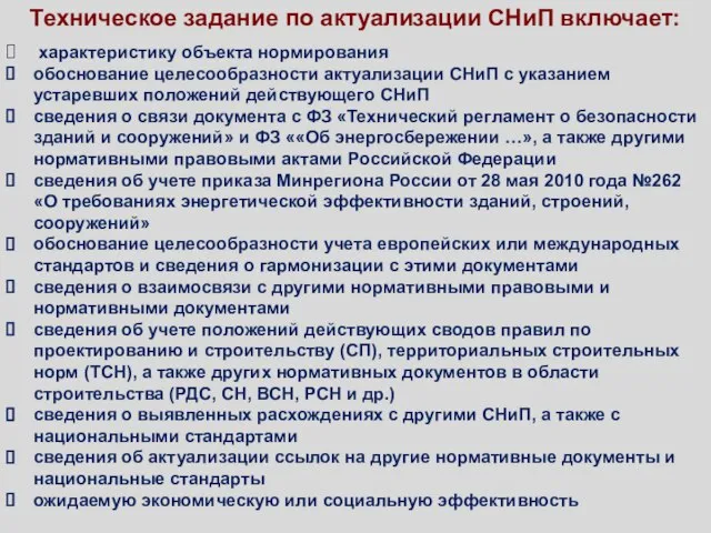 Техническое задание по актуализации СНиП включает: характеристику объекта нормирования обоснование целесообразности актуализации