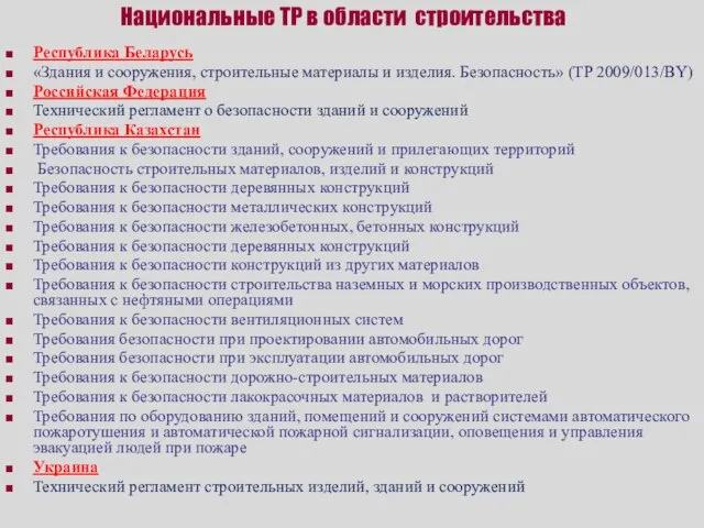 Национальные ТР в области строительства Республика Беларусь «Здания и сооружения, строительные материалы