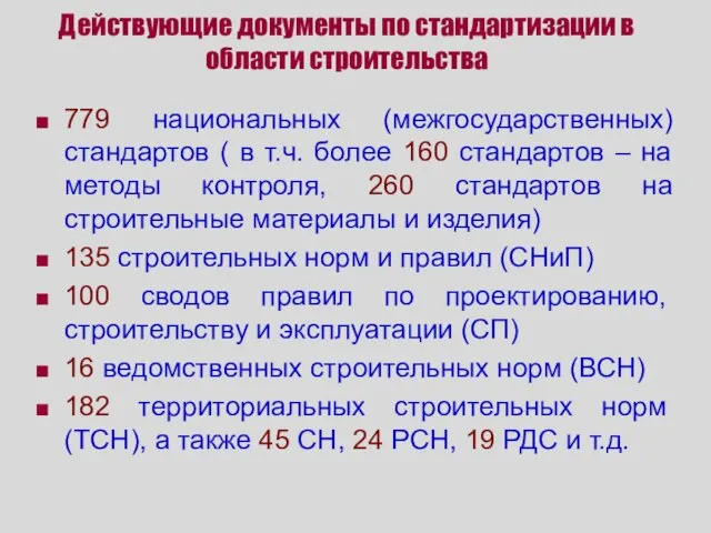 Действующие документы по стандартизации в области строительства 779 национальных (межгосударственных) стандартов (