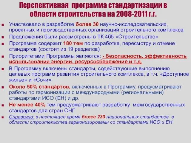 Перспективная программа стандартизации в области строительства на 2008-2011 г.г. Участвовало в разработке