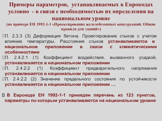 Примеры параметров, устанавливаемых в Еврокодах условно - в связи с необходимостью их