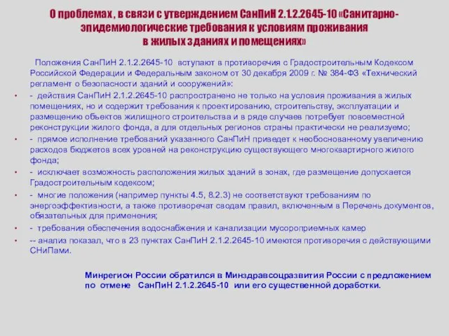 О проблемах , в связи с утверждением СанПиН 2.1.2.2645-10 «Санитарно-эпидемиологические требования к