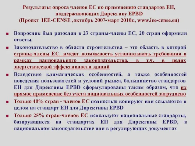 Результаты опроса членов ЕС по применению стандартов ЕН, поддерживающих Директиву EPBD (Проект