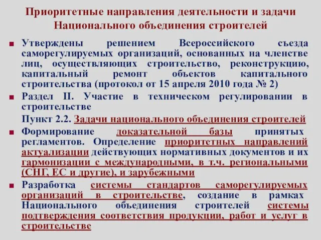 Приоритетные направления деятельности и задачи Национального объединения строителей Утверждены решением Всероссийского съезда